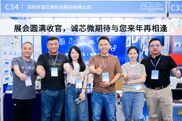 精彩回顧丨展會(huì)圓滿(mǎn)收官，誠(chéng)芯微期待與您來(lái)年再相逢
