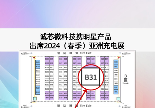 展會(huì)預(yù)告丨誠(chéng)芯微科技出席2024（春季）亞洲充電展，展位號(hào)B31